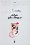 نهاية سري الخطير