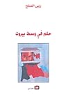 حلم في وسط بيروت