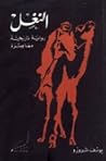 النغل رواية تاريخية معاصرة النغل رواية تاريخية معاصرة