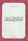 تحميل كتاب أزمة الوعي الديني pdf
