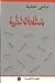 مصطلحات فكرية