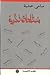 مصطلحات فكرية by سامي خشبة