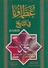 عظماؤنا في التاريخ