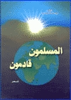 المسلمون قادمون (Paperback)