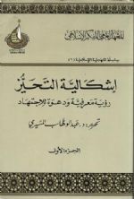إشكالية التحيز: رؤية معرفية ودعوة للاجتهاد - الجزء الأول
