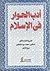 أدب الحوار في الإسلام by محمد سيد طنطاوي