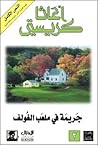 جريمة في ملعب الغولف