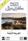 الجريمة النائمة