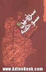 سرزمین سوخته / سیستان