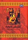 تفتیش عقاید by Deborah Bachrach