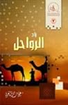 زاد الرواحل