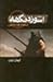 اشوزدنگهه-اسطوره ی هم اکنون