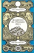 Всадники на станции Роса