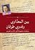 بين المعداوي وفدوى طوقان: صفحات مجهولة في الأدب العربي