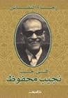 في حب نجيب محفوظ