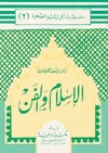الإسلام والفن (Paperback)