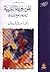 الموسوعة العربية للمجتمع المدني by أماني قنديل