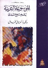 الموسوعة العربية للمجتمع المدني (Paperback)