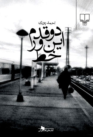 دو قدم اين‌ور خط (Paperback)