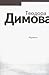 Адриана by Теодора Димова