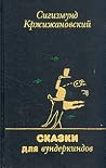 Сказки для вундеркиндов Сказки для вундеркиндов