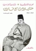 مذكرات كريم ثابت : الجزء الثاني : عشر سنوات مع فاروق : 1942 – 1952: نهاية الملكية
