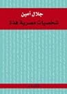 شخصيات مصرية فذة