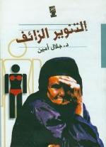 التنوير الزائف (Paperback)