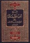 شرح ابن عقيل على ...