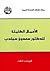 الأعمال الكاملة للدكتور سعد...