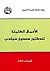 الأعمال الكاملة للدكتور سعدون حمادي