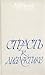 Страсть к диалектике