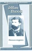 Немили-недраги