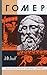 Гомер