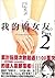 我的腐女友。Part.2