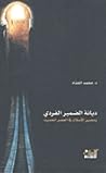 ديانة الضمير الفردي ومصير الإسلام في العصر الحديث