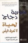 شوربة دجاج لحياة لا تعرف اليأس by Jack Canfield