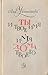 Ты и твое имя. Имя дома твоего