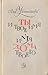 Ты и твое имя. Имя дома твоего by Lev Uspensky