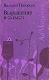 Выражение и смысл Выражение и смысл