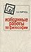 Избранные работы по философии