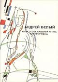 Собрание сочинений. Котик Летаев. Крещеный китаец. Записки чудака