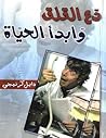 دع القلق وابدأ ال...
