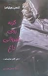 گربه روی شیروانی داغ by Tennessee Williams گربه روی شیروانی داغ by Tennessee Williams