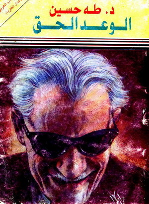 الوعد الحق (Paperback)