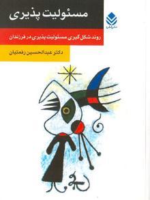 مسئولیت پذیری (Paperback)