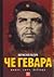 Če Gevara - život, smrt, le...