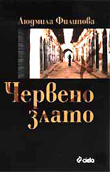 Червено злато (Paperback)