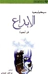 سيكولوجية الإبداع في الحياة سيكولوجية الإبداع في الحياة