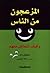 المزعجون من الناس: وكيف تتع...
